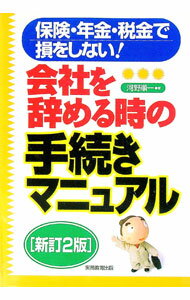 &nbsp;&nbsp;&nbsp; 会社を辞める時の手続きマニュアル　【新訂2版】 単行本 の詳細 退職前後に自分自身でやらなければならない諸手続きを事例やワンポイントアドバイス、図解などで丁寧に解説。手続きに必要な書類の記入サンプルを豊富に掲載。急増する企業退職者の不安・悩みを解決。03年刊に次ぐ新訂2版。 カテゴリ: 中古本 ジャンル: 政治・経済・法律 社会問題 出版社: 実務教育出版 レーベル: 作者: 河野順一 カナ: カイシャオヤメルトキノテツズキマニュアル / コウノジュンイチ サイズ: 単行本 ISBN: 4788907240 発売日: 2004/11/01 関連商品リンク : 河野順一 実務教育出版　