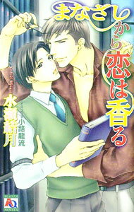 【中古】まなざしから恋は香る / 水瀬結月 ボーイズラブ小説 (新書)