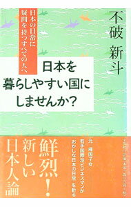 &nbsp;&nbsp;&nbsp; 日本を暮らしやすい国にしませんか？ 単行本 の詳細 無節操、マナーに無頓着、見知らぬ他人に冷たい、メディアに踊らされる…。元「帰国子女」、若手国際派ビジネスマンが「おかしな日本の日常」を斬る！　鮮烈で新しい日本人論。 カテゴリ: 中古本 ジャンル: 政治・経済・法律 社会その他 出版社: 文芸社 レーベル: 作者: 不破新斗 カナ: ニホンオクラシヤスイクニニシマセンカ / フワニイト サイズ: 単行本 ISBN: 4835583248 発売日: 2004/12/01 関連商品リンク : 不破新斗 文芸社