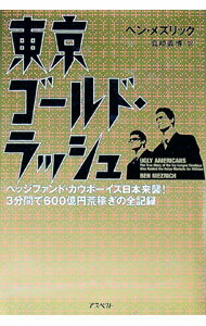 【中古】東京ゴールド・ラッシュ / ベン・メズリック
