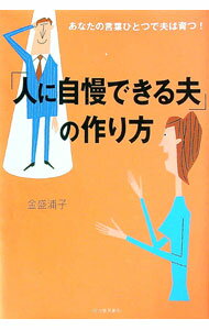 【中古】「人に自慢できる夫」の作り方 / 金盛浦子