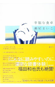 【中古】幸福な食卓 / 瀬尾まいこ (単行本)