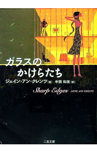 【中古】ガラスのかけらたち / ジェイン・アン・クレンツ