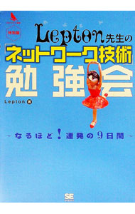 Lepton先生の「ネットワーク技術」勉強会 / Lepton (単行本)