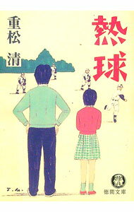 【中古】熱球 / 重松清