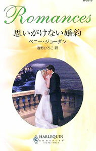 【中古】思いがけない婚約 / ペニー・ジョーダン (新書)