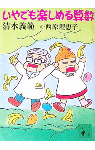 Science, Medicine, Technology - 【中古】いやでも楽しめる算数 / 清水義範 (文庫)