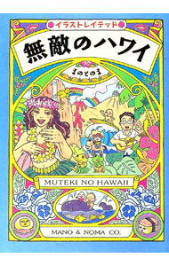 &nbsp;&nbsp;&nbsp; 無敵のハワイ 単行本 の詳細 見て楽しい旅行書「無敵シリーズ」がハワイへ進出。静かなビーチ、のんびりお祭り、旨いロコ料理…。あなたの知らないハワイが満載。 カテゴリ: 中古本 ジャンル: 料理・趣味・児...