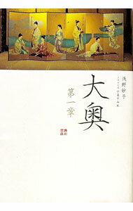 【中古】大奥 1/ 浅野妙子 (単行本)
