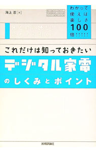 【中古】これだけは知っておきたいデジタル家電のしくみとポイント / 海上忍(3.0)
