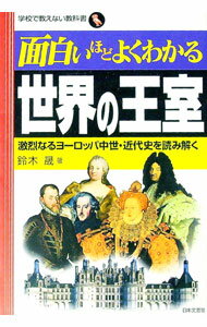 【中古】面白いほどよくわかる世界の王室 / 鈴木晟 (単行本)