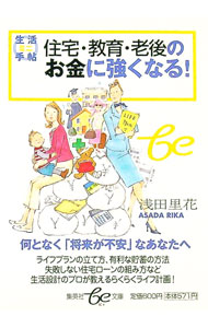&nbsp;&nbsp;&nbsp; 住宅・教育・老後のお金に強くなる！ 文庫 の詳細 カテゴリ: 中古本 ジャンル: 女性・生活・コンピュータ 家庭 出版社: 集英社 レーベル: 集英社be文庫 作者: 浅田里花 カナ: ジュウタクキョウイクロウゴノオカネニツヨクナル / アサダリカ サイズ: 文庫 ISBN: 4086500833 発売日: 2004/12/01 関連商品リンク : 浅田里花 集英社 集英社be文庫　
