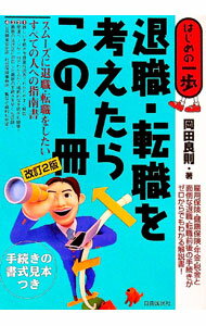&nbsp;&nbsp;&nbsp; 退職・転職を考えたらこの1冊　【改訂2版】 単行本 の詳細 雇用保険、健康保険、年金、税金などを中心に、必要な情報、手続などを分りやすく解説する。面倒な退職・転職前後の手続がゼロからでもわかるガイド。最新の法改正に対応した2004年刊に次ぐ改訂2版。 カテゴリ: 中古本 ジャンル: 政治・経済・法律 社会問題 出版社: 自由国民社 レーベル: 作者: 岡田良則 カナ: タイショクテンショクオカンガエタラコノイッサツカイテイ2ハン / オカダヨシノリ サイズ: 単行本 ISBN: 4426184029 発売日: 2005/01/01 関連商品リンク : 岡田良則 自由国民社　