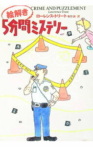 【中古】絵解き5分間ミステリー / ローレンス・トリート