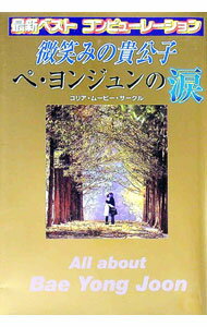 【中古】微笑みの貴公子ペ・ヨンジュンの涙 / コリア・ムービー・サークル