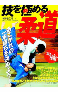【中古】技を極める柔道 / 柏崎克彦