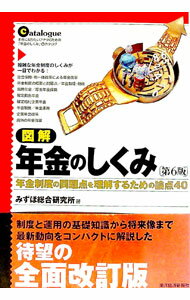 【中古】図解年金のしくみ / みずほ総合研究所