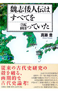 【中古】魏志倭人伝はすべてを語っていた / 真藤豊