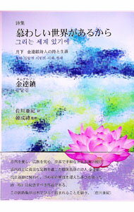 【中古】慕わしい世界があるから / 金達鎮