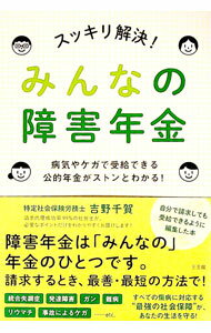 【中古】スッキリ解決！みんなの障害年金 / 吉野千賀