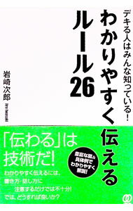 Other - 【中古】わかりやすく伝えるルール26 / 岩崎次郎（コミュニケーション） (単行本)