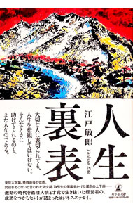 【中古】人生裏表 / 江戸敏郎 (単行本)