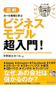 【中古】図解カール教授と学ぶビジネスモデル超入門！ / 平野敦士カール
