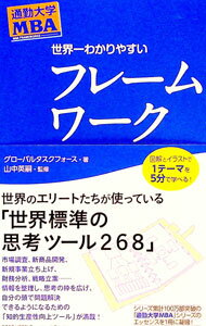 【中古】世界一わかりやすいフレームワーク / グローバルタスクフォース株式会社