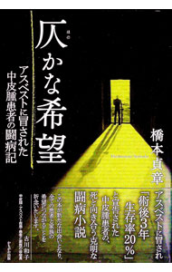 Pocketbooks （Economy , Society） - 【中古】仄かな希望 / 橋本貞章 (単行本)
