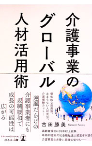【中古】介護事業のグローバル人材活用術 / 古田勝美