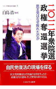 【中古】二〇一二年衆院選政権奪還選挙 / 白鳥浩 (単行本)(3.0)