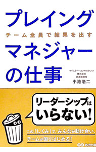 Leadership, Coaching - 【中古】プレイングマネジャーの仕事 / 小池浩二 (単行本)
