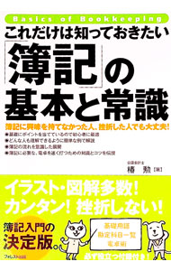 【中古】これだけは知っておきたい「簿記」の基本と常識 / 椿勲
