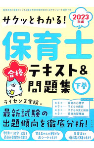 &nbsp;&nbsp;&nbsp; サクッとわかる！保育士合格テキスト＆問題集 2023年版下巻 単行本 の詳細 カテゴリ: 中古本 ジャンル: 教育・福祉・資格 学校教育 出版社: ナツメ社 レーベル: 作者: ライセンス学院 カナ: サクットワカルホイクシゴウカクテキストアンドモンダイシュウ / ライセンスガクイン サイズ: 単行本 ISBN: 4816372520 発売日: 2022/09/01 関連商品リンク : ライセンス学院 ナツメ社