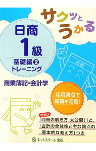 【中古】【答案用紙付】サクッとうかる日商1級　商業簿記・会計学　基礎編2　トレーニング / ネットス..