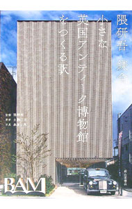 【中古】隈研吾　鎌倉に小さな英国アンティーク博物館をつくる訳 / 土橋正臣