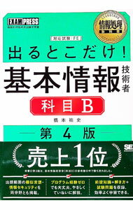 【中古】出るとこだけ！基本情報技術者科目B / 橋本祐史 (単行本)