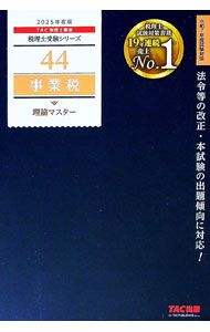 Accounting - 【中古】事業税理論マスター 2025年度版/ TAC出版 (単行本)