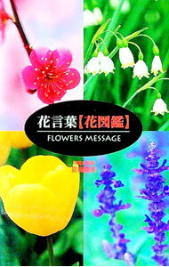 【中古】花言葉〈花図鑑〉 / 夏梅陸夫【監修／写真】