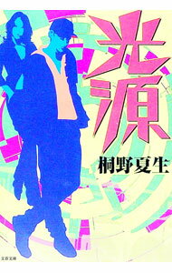 【中古】光源 / 桐野夏生 (文庫)