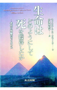 【中古】生命はどのようにして死を獲得したか / Clark William　R．