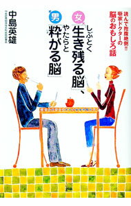 【中古】女しぶとく「生き残る脳」、男やたらと「粋がる脳」 / 中島英雄