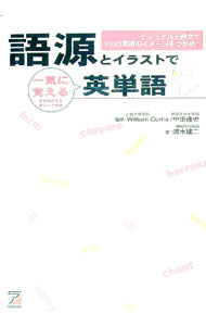 語源とイラストで一気に覚える英単語 / 清水建二 (単行本)