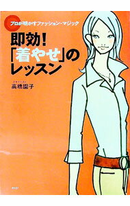 【中古】即効！「着やせ」のレッスン / 高橋園子
