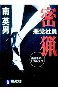 【中古】悪党社員密猟 / 南英男 (文庫)