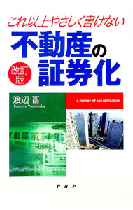 &nbsp;&nbsp;&nbsp; これ以上やさしく書けない不動産の証券化 単行本 の詳細 カテゴリ: 中古本 ジャンル: ビジネス 金融・銀行 出版社: PHP研究所 レーベル: 作者: 渡辺晋 カナ: コレイジョウヤサシクカケナイフドウサンノショウケンカ / ワタナベススム サイズ: 単行本 ISBN: 4569631525 発売日: 2003/11/01 関連商品リンク : 渡辺晋 PHP研究所　