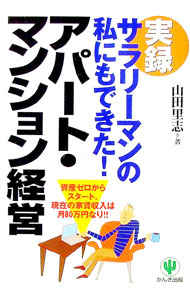 Advertising - 【中古】実録サラリーマンの私にもできた！アパート・マンション経営 / 山田里志 (単行本)