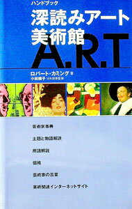 【中古】深読みアート美術館 / Cumming Robert