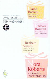 四つの愛の物語−クリスマス・ストーリー’95− 2collection/ ノーラ・ロバーツ／エリザベス・オーガスト／バーバラ・ボスウェル／エレイン・バービエリー (新書)