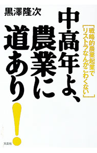 【中古】中高年よ、農業に道あり！ / 黒沢隆次 (単行本)